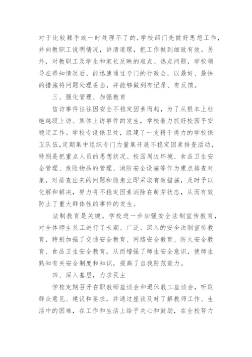 学校信访工作总结.docx