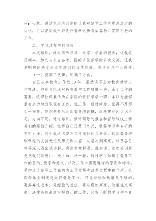 督学培训学习心得体会.docx