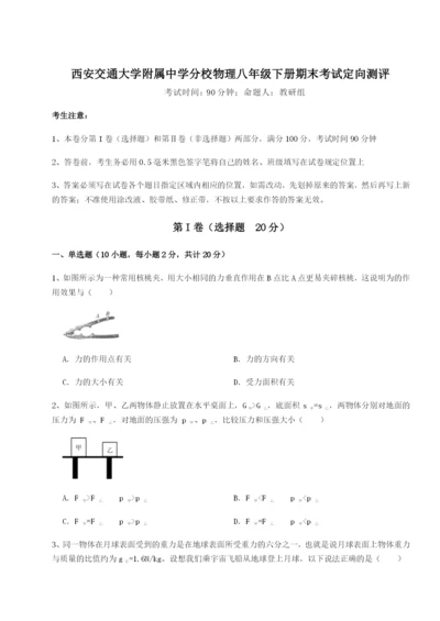 强化训练西安交通大学附属中学分校物理八年级下册期末考试定向测评A卷（详解版）.docx