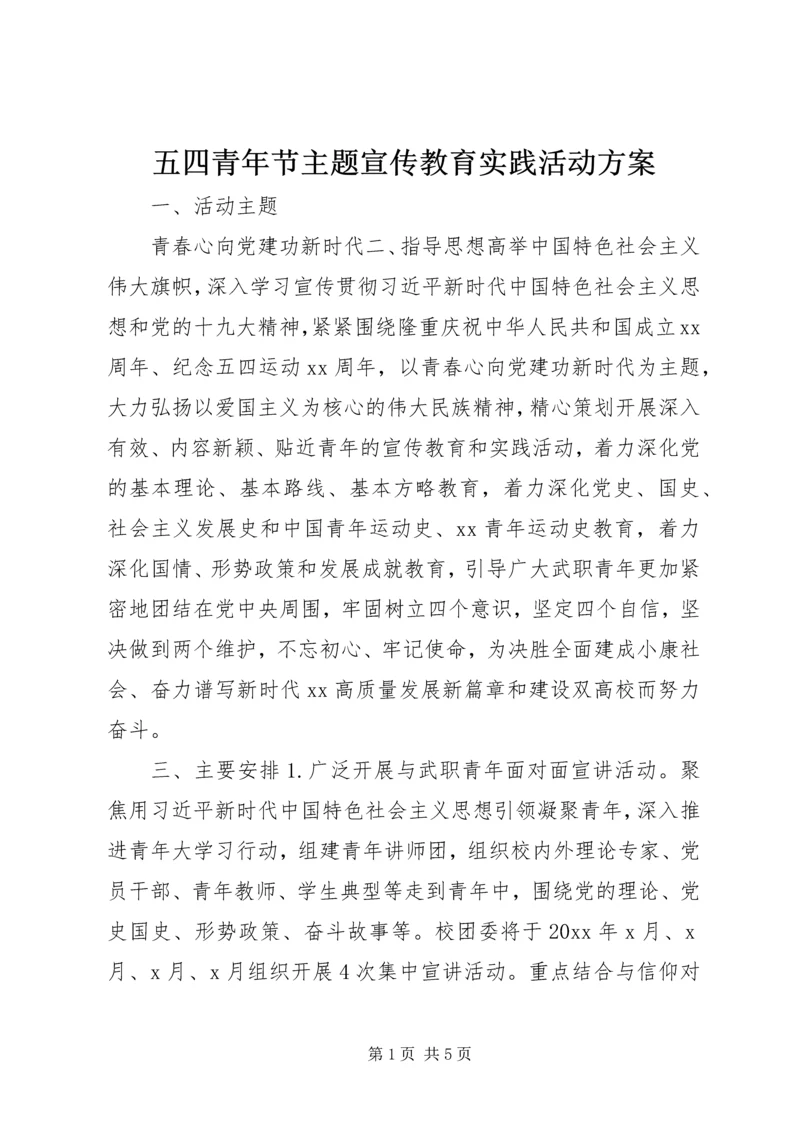 五四青年节主题宣传教育实践活动方案.docx