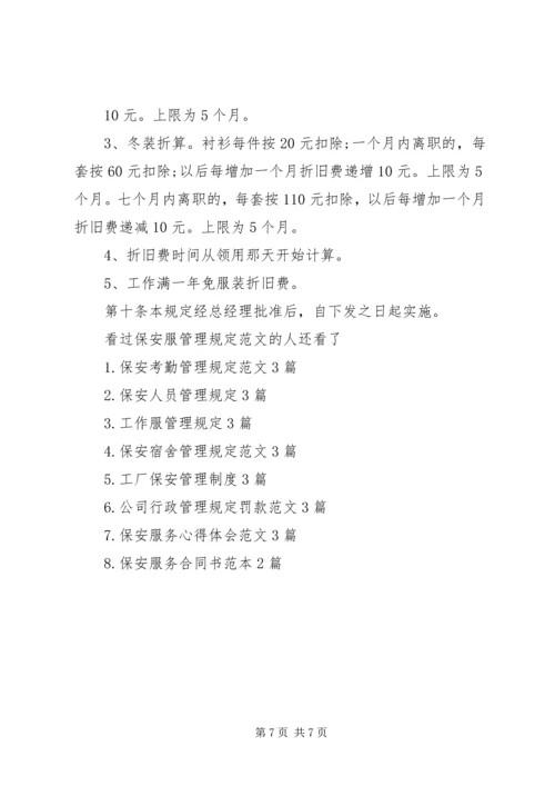 保安服管理规定范文3篇.docx