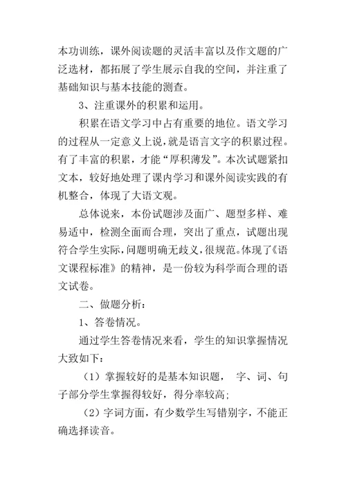 XX学年度第二学期六年级语文期末试卷分析