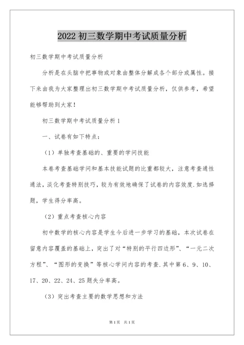 2022初三数学期中考试质量分析.docx