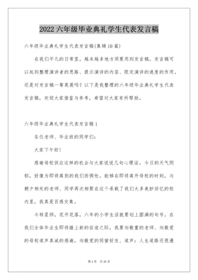 六年级毕业典礼学生代表发言稿_1.docx