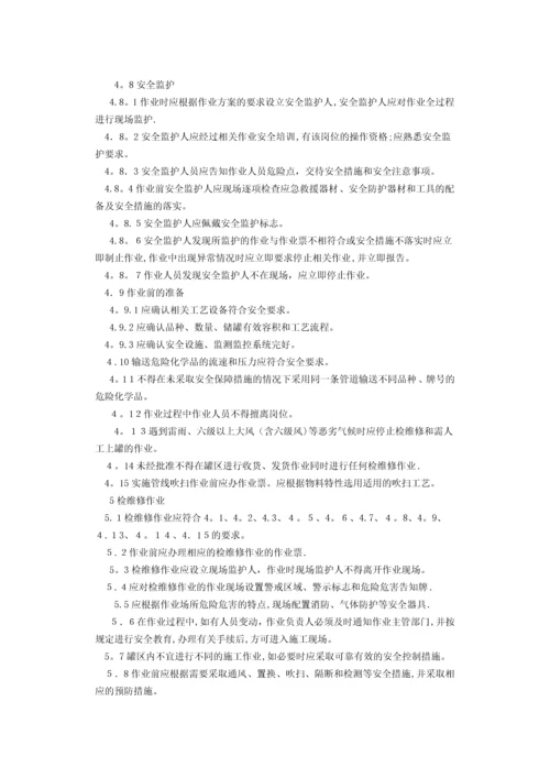 危险化学品储罐区作业安全通则.docx