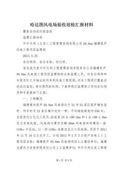 哈达图风电场验收迎检汇报材料 (3).docx