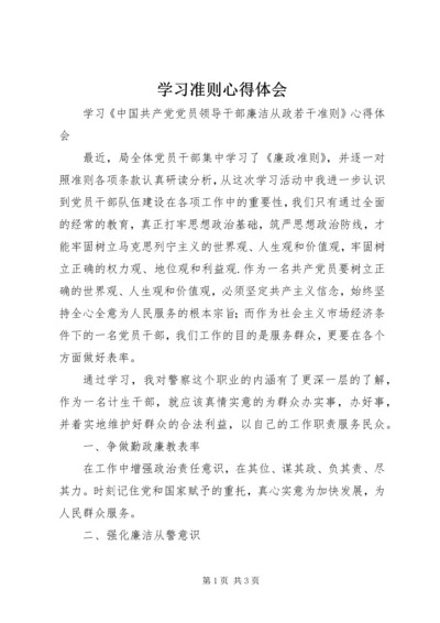 学习准则心得体会 (3).docx