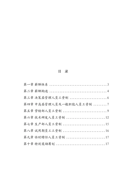 浙江有限公司薪酬设计全新体系专题方案.docx