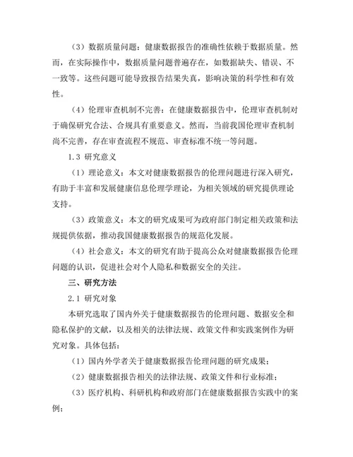 健康数据报告的伦理问题与解决方案