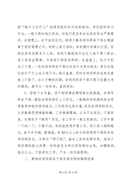 发挥非领导职务干部作用问题研究的调研报告.docx