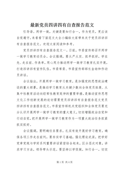 最新党员四讲四有自查报告范文.docx