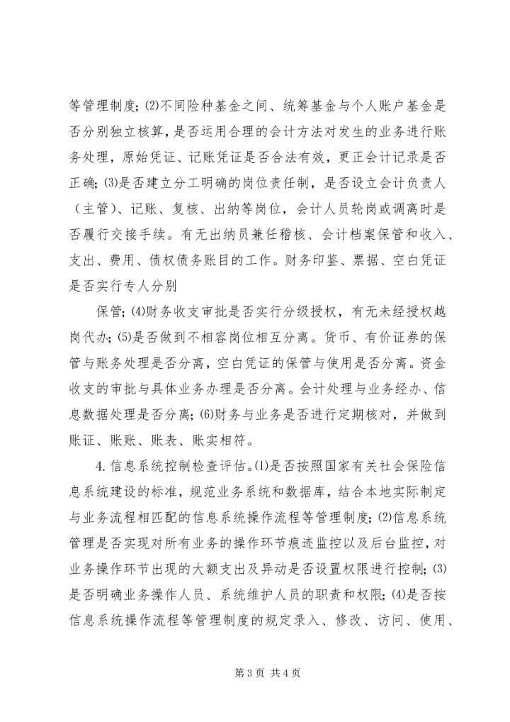 XX县区社会保险经办机构内部控制实施意见.docx