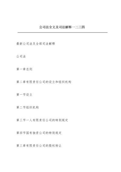 公司法全文及司法解释一二三四.docx