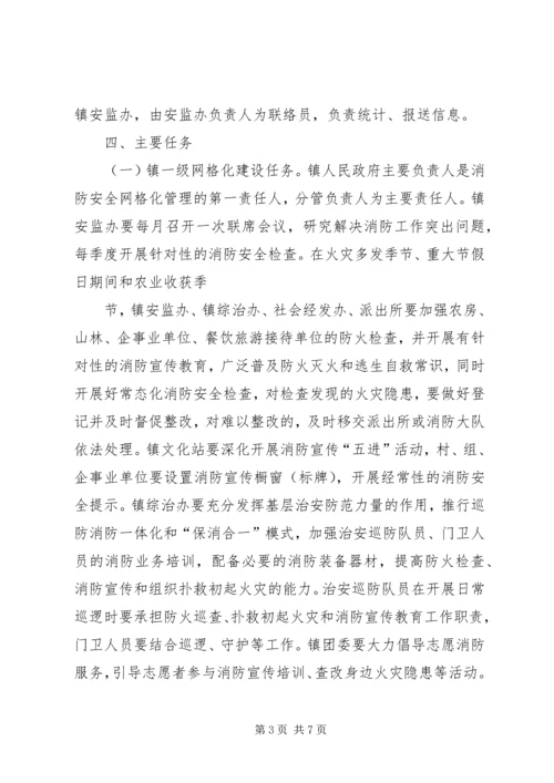 霍城镇消防安全网格化管理实施方案.docx