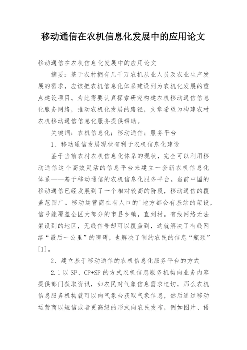 移动通信在农机信息化发展中的应用论文.docx