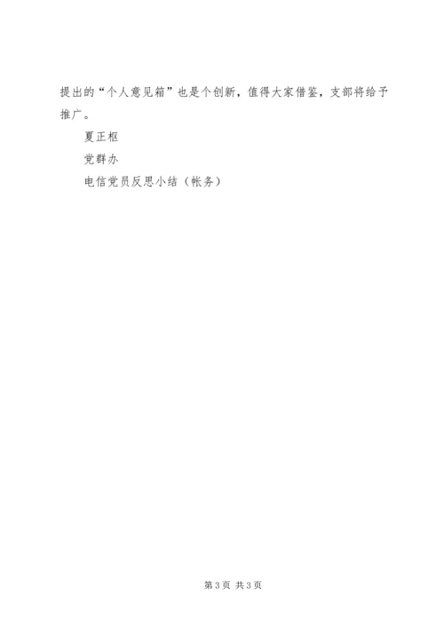 电信党员反思小结（帐务） (2).docx