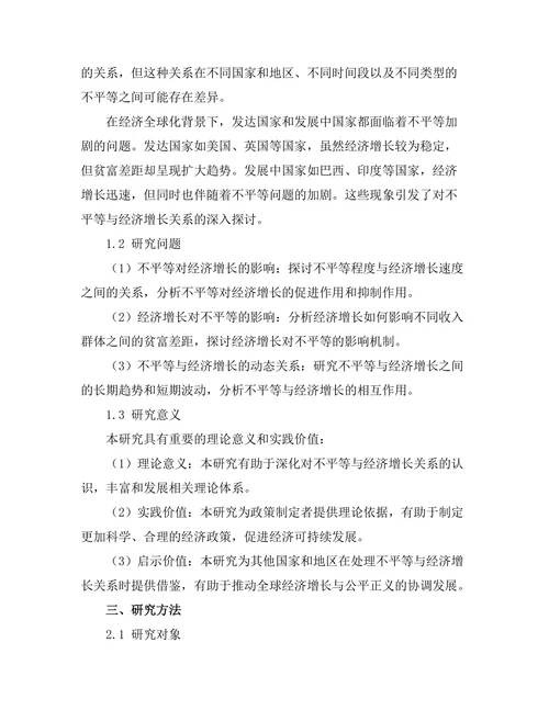 不平等与经济增长的关系：实证分析