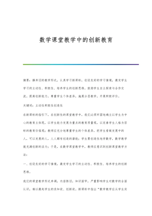 数学课堂教学中的创新教育.docx
