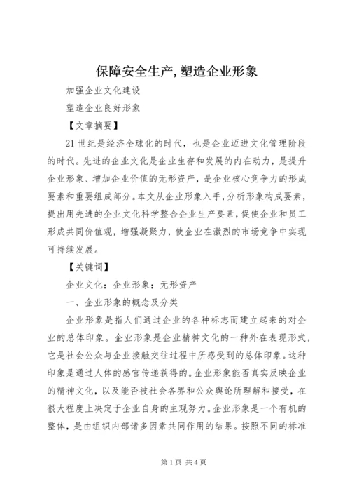 保障安全生产,塑造企业形象 (2).docx