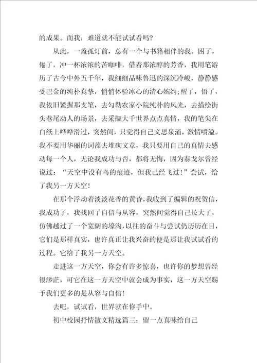 初中校园抒情散文精选