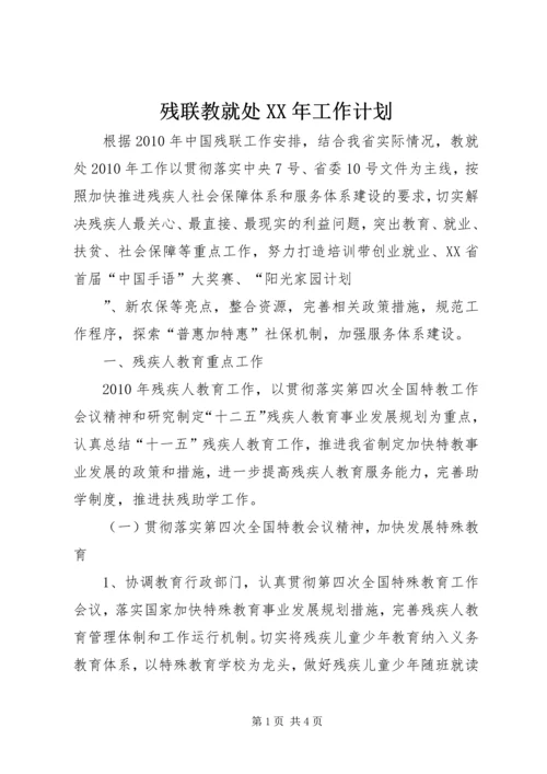 残联教就处XX年工作计划.docx