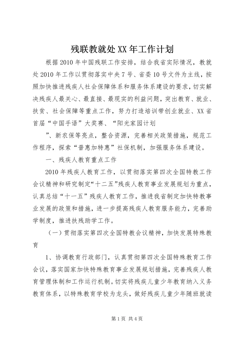 残联教就处XX年工作计划.docx