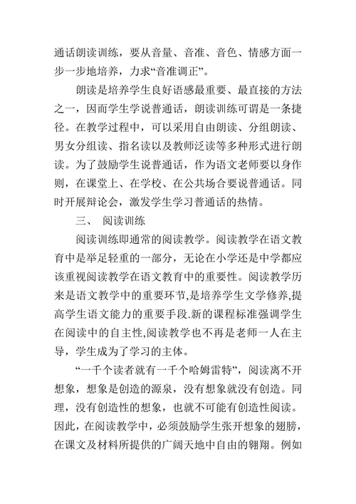 浅谈小学语文教学中的语言文字运用