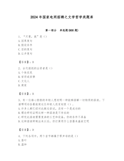 2024年国家电网招聘之文学哲学类题库精品（预热题）.docx