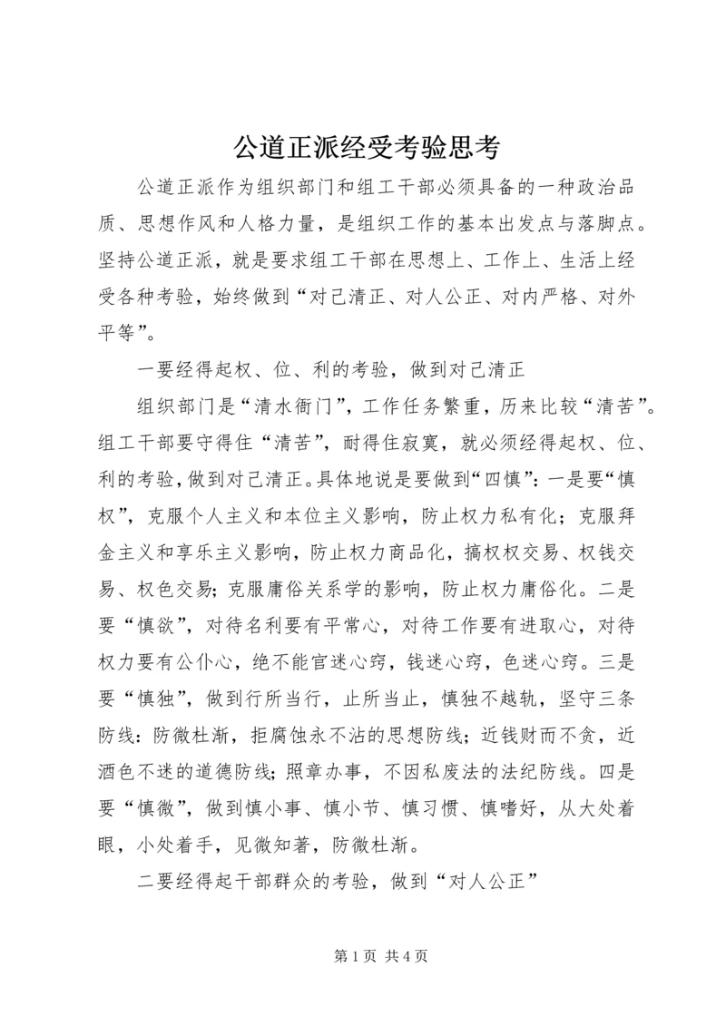 公道正派经受考验思考.docx