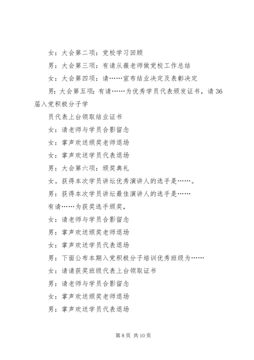 第一篇：党课培训主持词党课培训主持词.docx