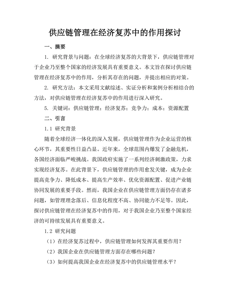 供应链管理在经济复苏中的作用探讨