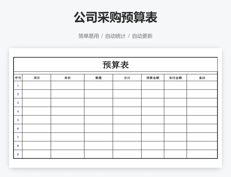 公司采购预算表