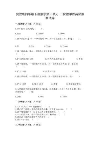 冀教版四年级下册数学第三单元 三位数乘以两位数 测试卷精品（各地真题）.docx