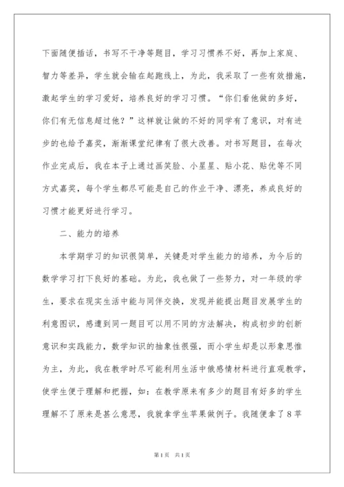 2022小学一年级数学上册教学工作总结.docx