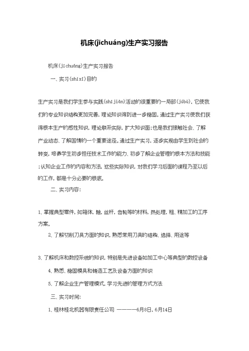 机床生产实习报告
