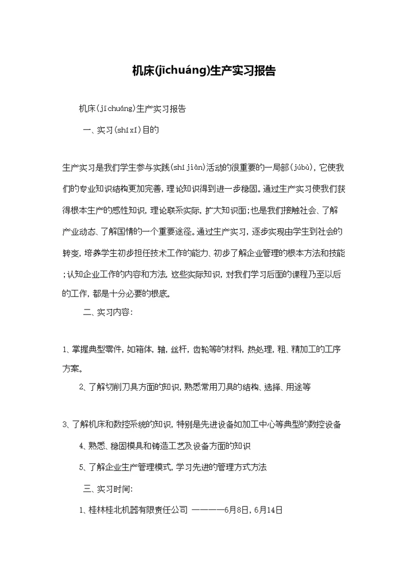 机床生产实习报告