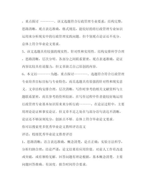 精编之优秀毕业论文教师评语（共合集）.docx