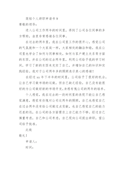 个人辞职申请书简短范文.docx