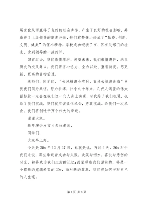 关于新年演讲发言.docx