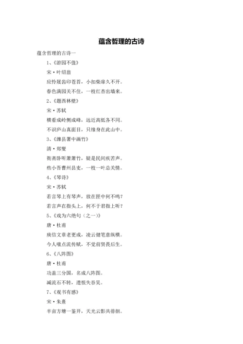 蕴含哲理的古诗.docx