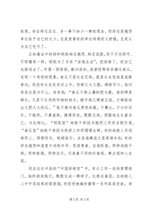 学习地税优秀干部先进事迹有感.docx