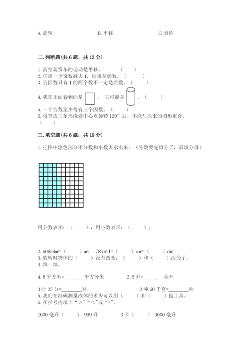 人教版五年级下学期数学期末卷附参考答案（基础题）.docx