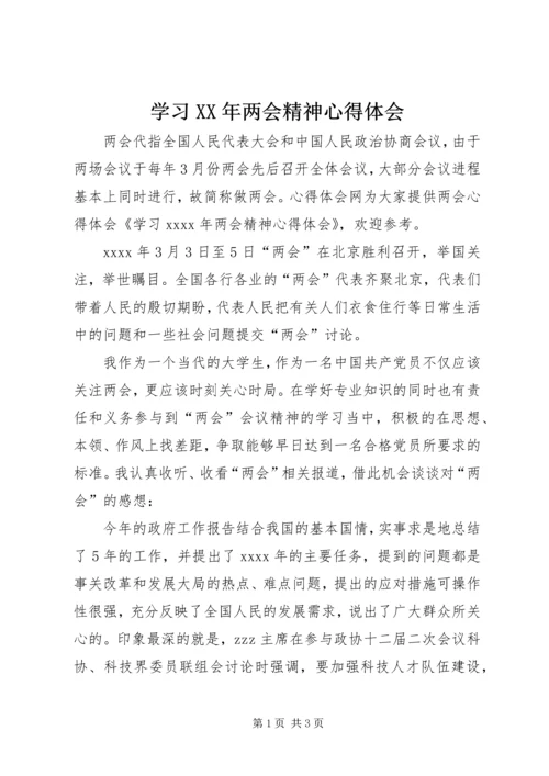 学习XX年两会精神心得体会 (3).docx