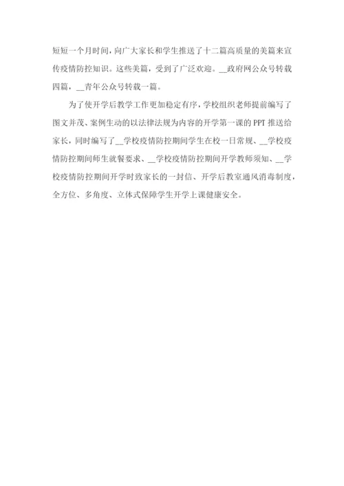 学校疫情防控先进集体事迹材料3篇.docx