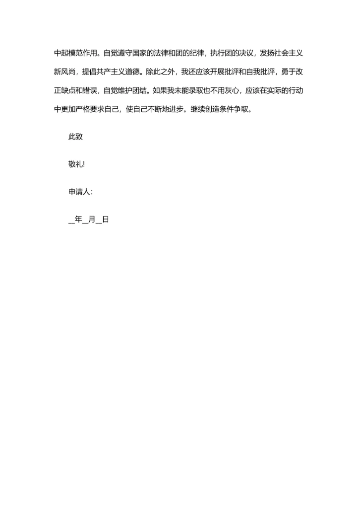 最新学生入团申请书