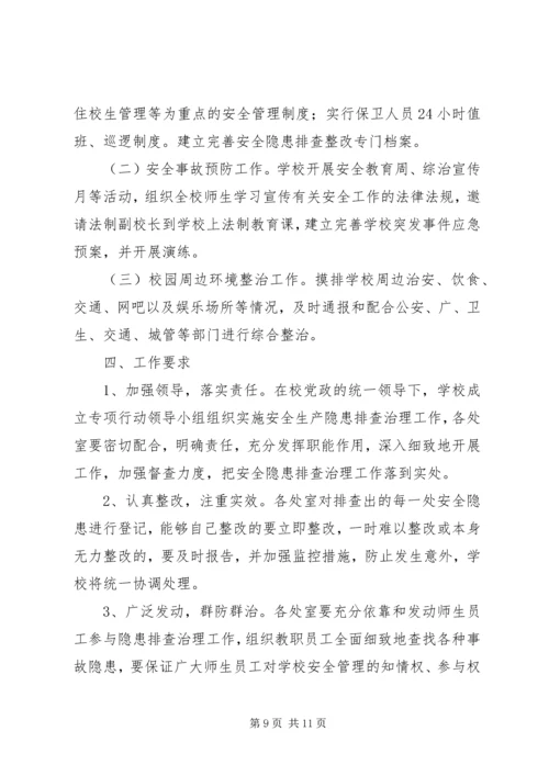 学校园安全隐患整改报告.docx
