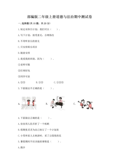 部编版二年级上册道德与法治期中测试卷含完整答案【全国通用】.docx