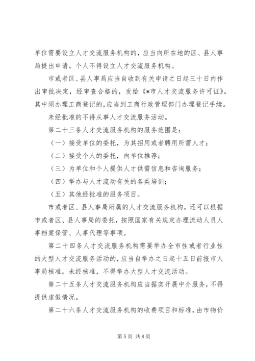 市人才流动管理制度.docx