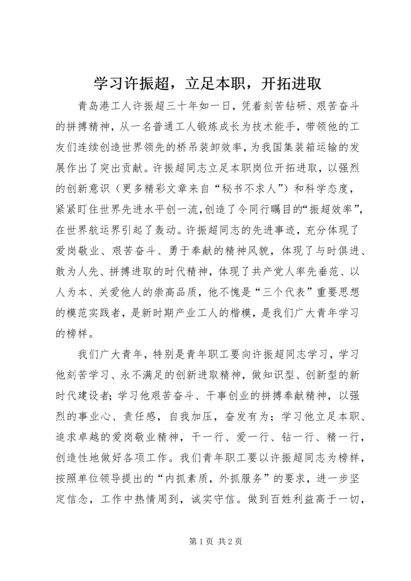学习许振超，立足本职，开拓进取 (7).docx