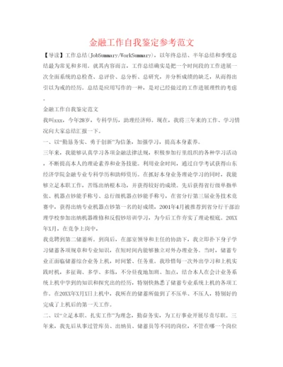 精编金融工作自我鉴定参考范文.docx